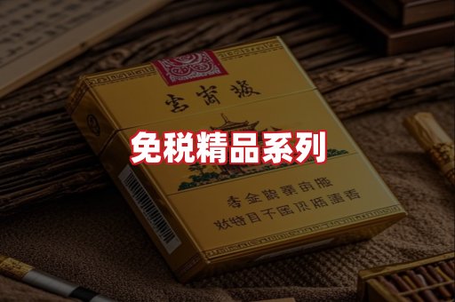 免税香烟